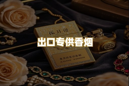 出口专供香烟