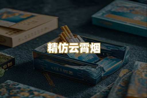 精仿云霄烟
