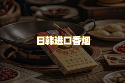 日韩进口香烟