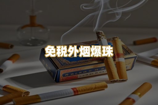 免税外烟爆珠